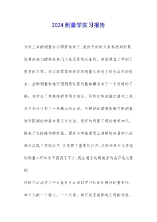 2024测量学实习报告--