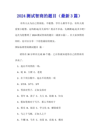 2024测试智商的题目