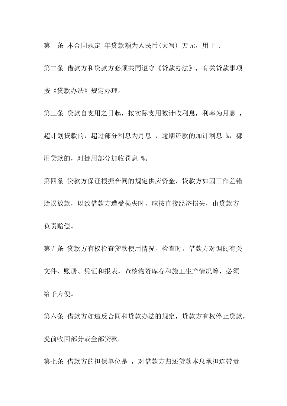 2024流动资金借款合同范本_第3页