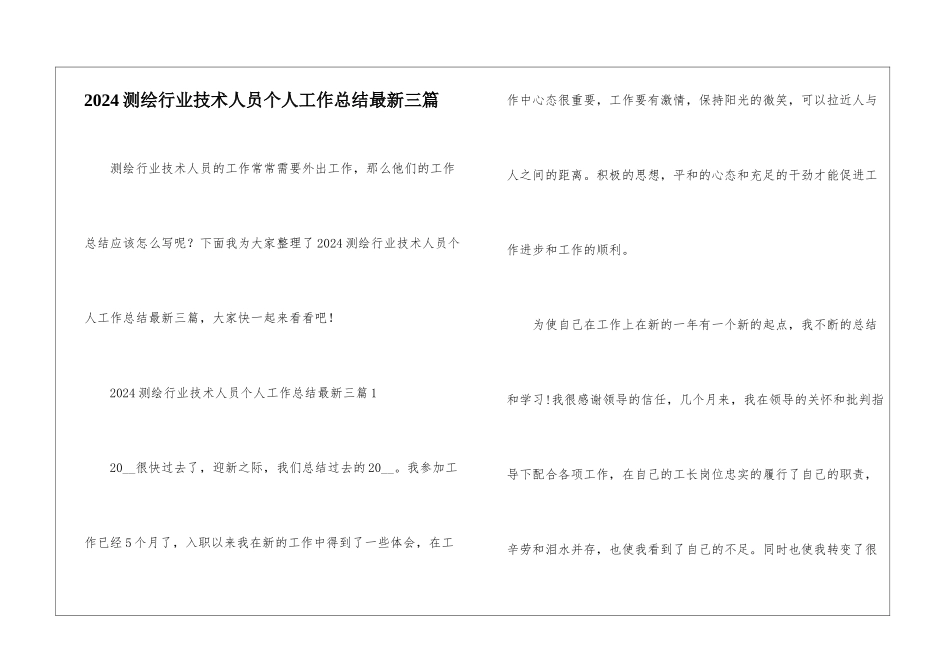 2024测绘行业技术人员个人工作总结最新三篇_第1页