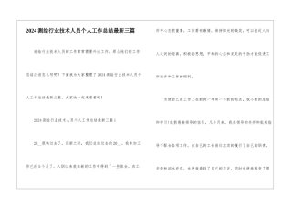 2024测绘行业技术人员个人工作总结最新三篇
