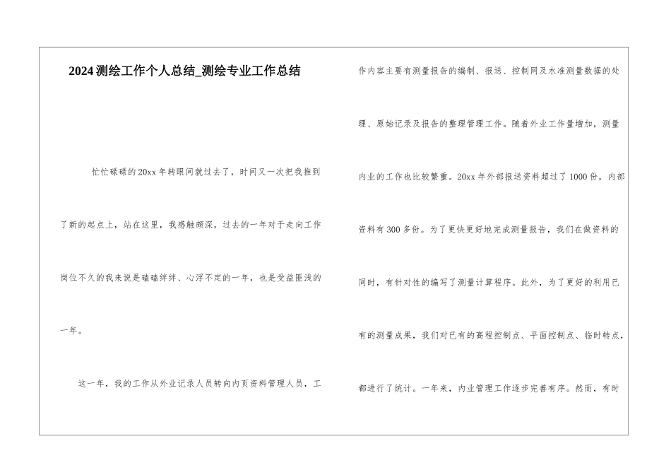 2024测绘工作个人总结测绘专业工作总结_第1页