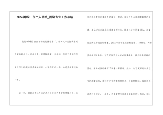 2024测绘工作个人总结测绘专业工作总结