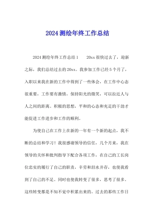 2024测绘年终工作总结