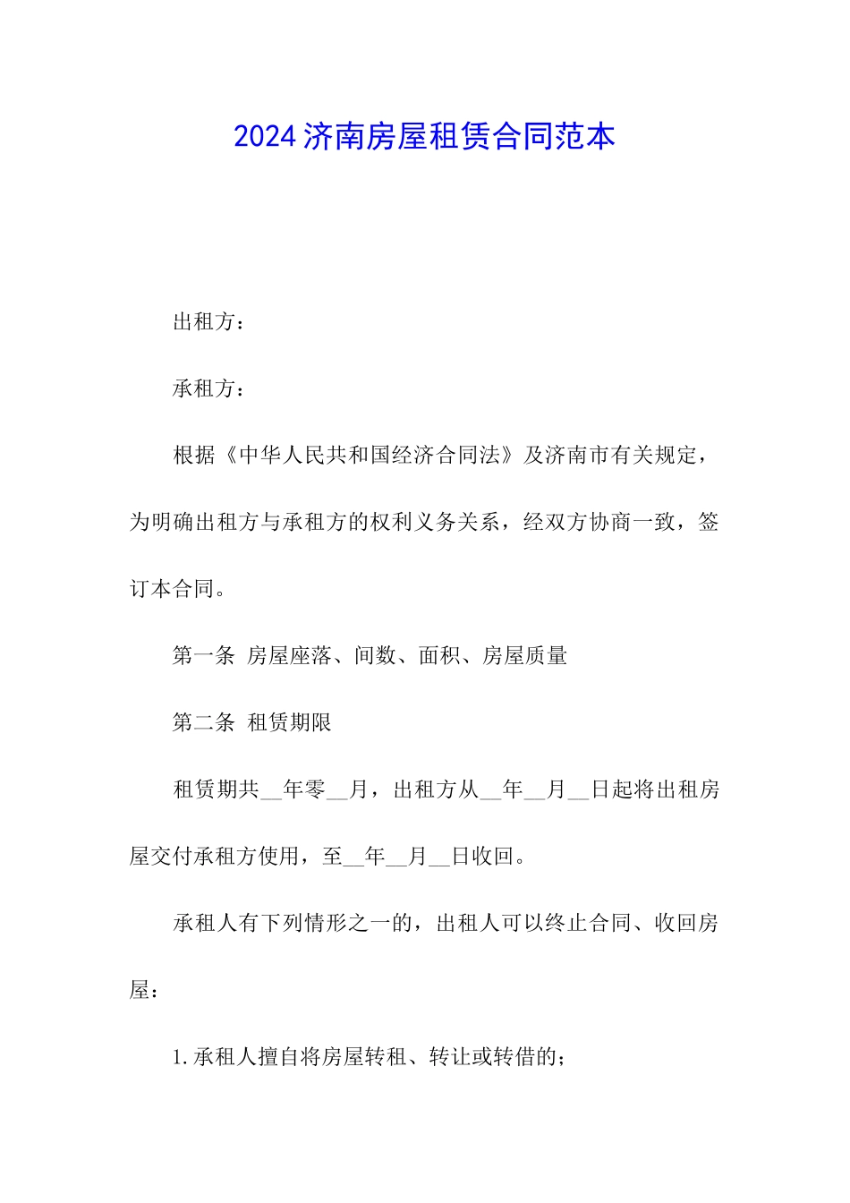 2024济南房屋租赁合同范本_第1页