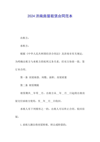 2024济南房屋租赁合同范本