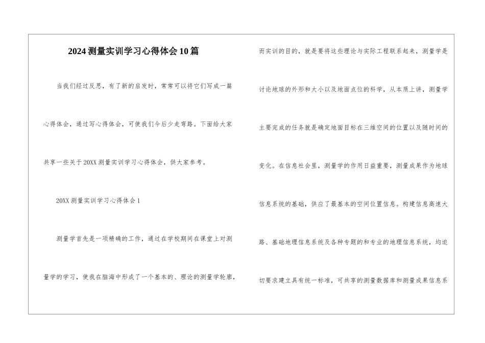 2024测量实训学习心得体会10篇_第1页