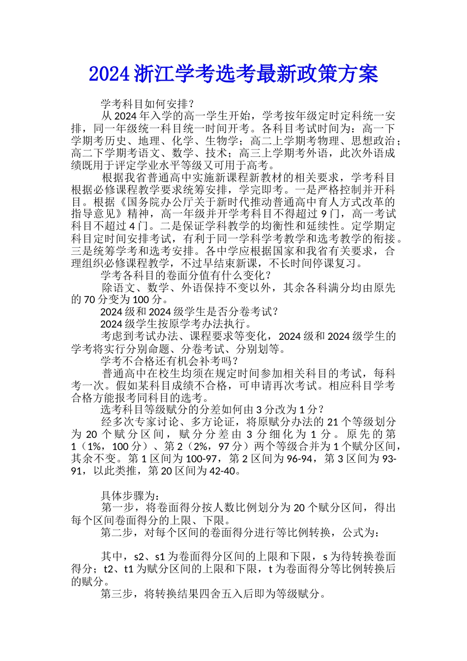 2024浙江学考选考最新政策方案_第1页