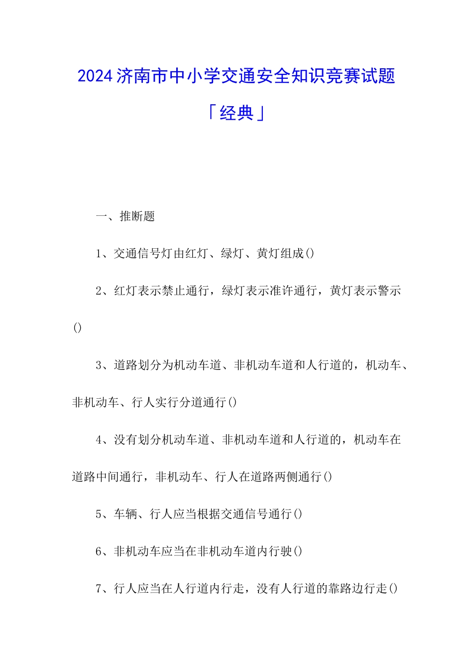 2024济南市中小学交通安全知识竞赛试题「经典」_第1页