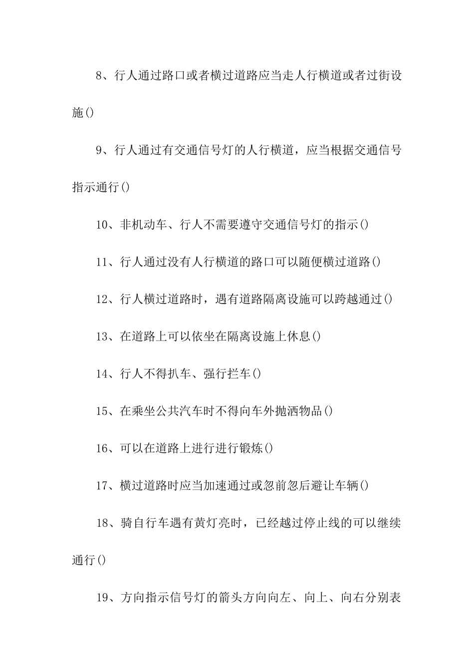 2024济南市中小学交通安全知识竞赛试题「经典」_第2页