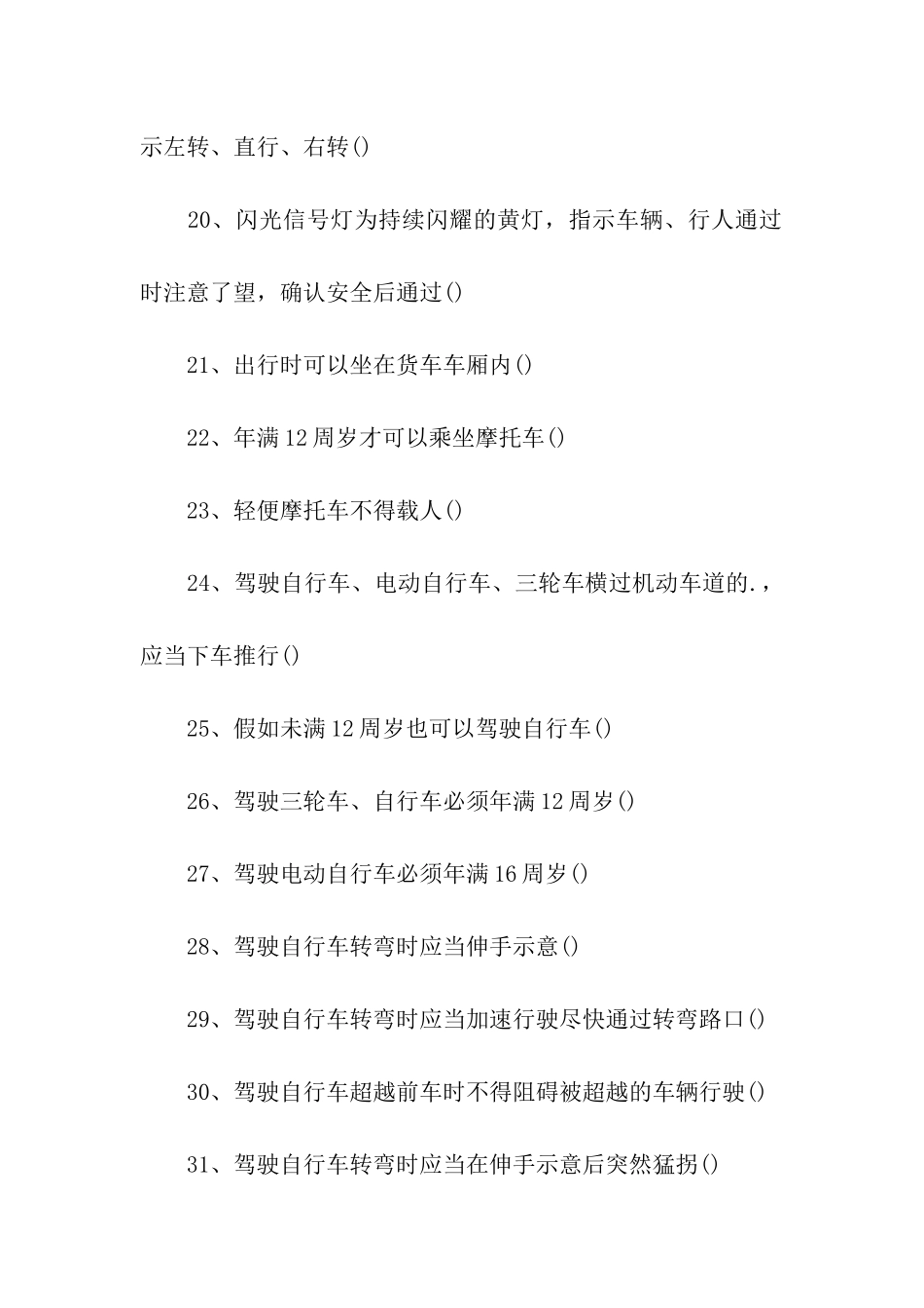 2024济南市中小学交通安全知识竞赛试题「经典」_第3页