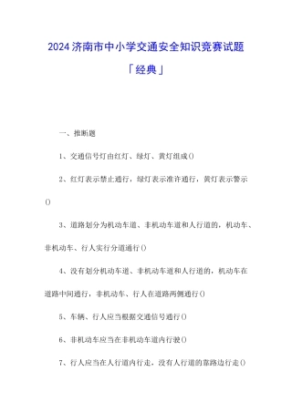 2024济南市中小学交通安全知识竞赛试题「经典」