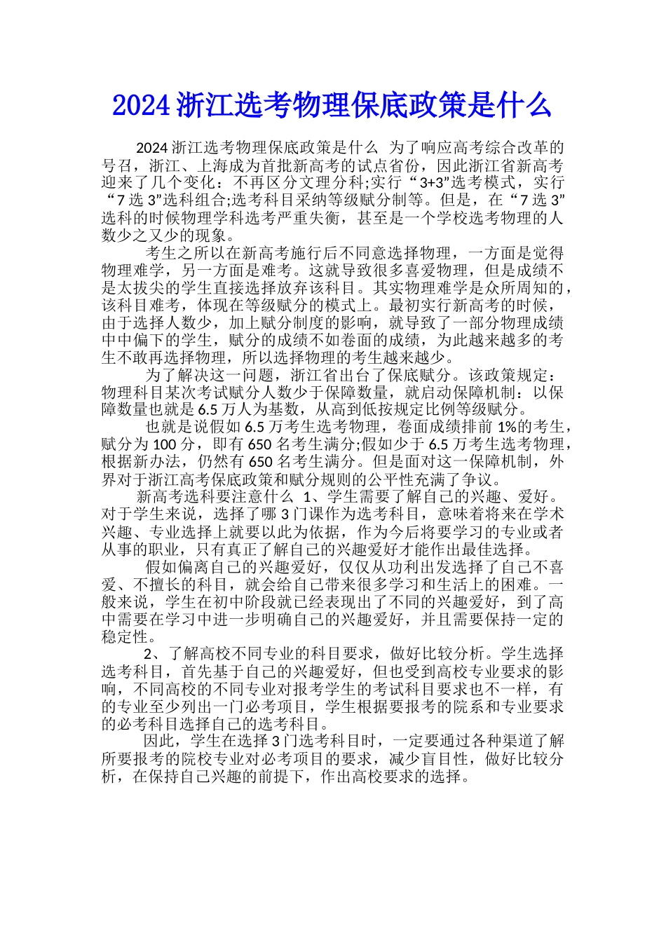 2024浙江选考物理保底政策是什么_第1页