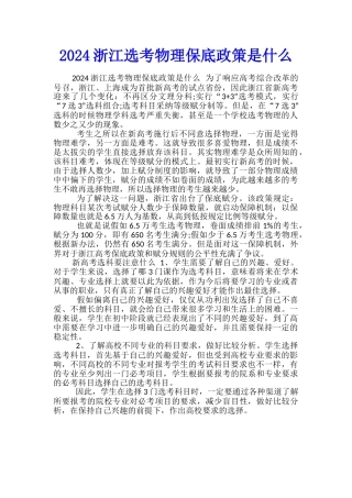2024浙江选考物理保底政策是什么