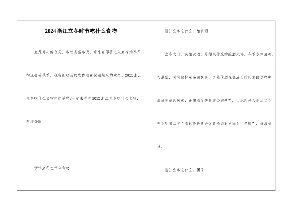 2024浙江立冬时节吃什么食物_第1页