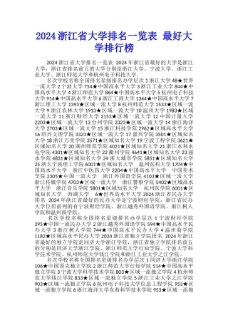 2024浙江省大学排名一览表-最好大学排行榜
