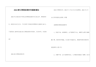 2024浙江寒假放假时间最新通知