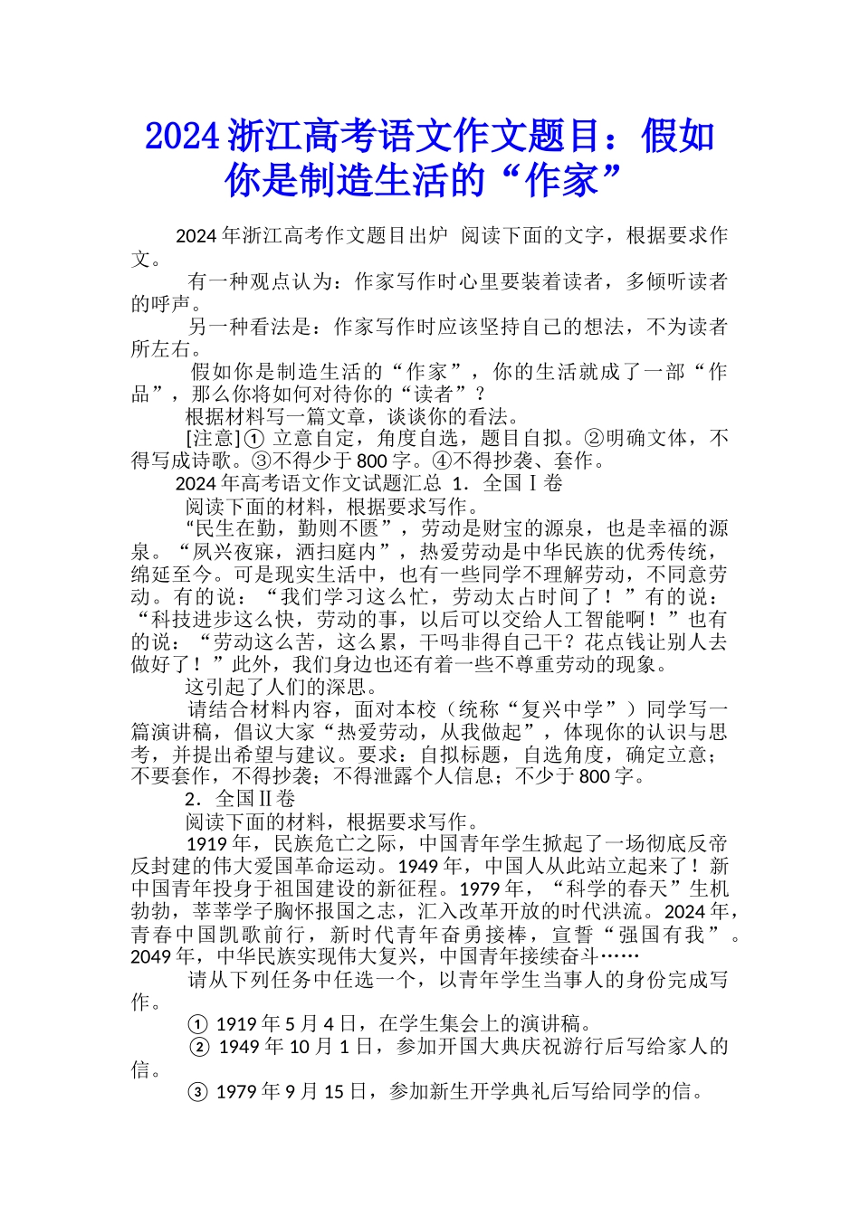 2024浙江高考语文作文题目：假如你是创造生活的“作家”_第1页