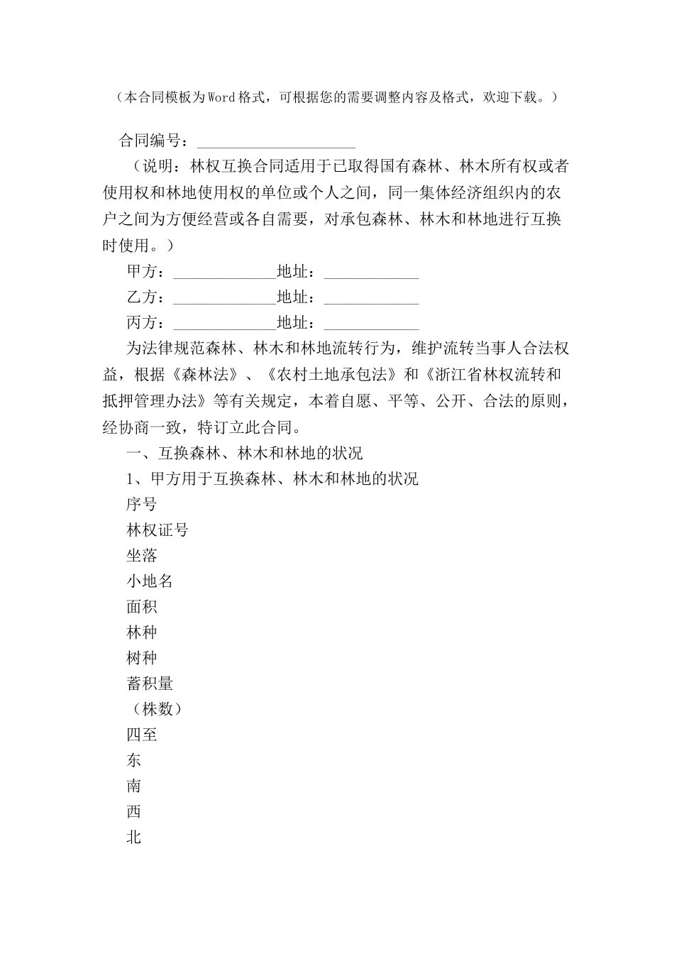 2024浙江省林权互换合同范本--_第2页