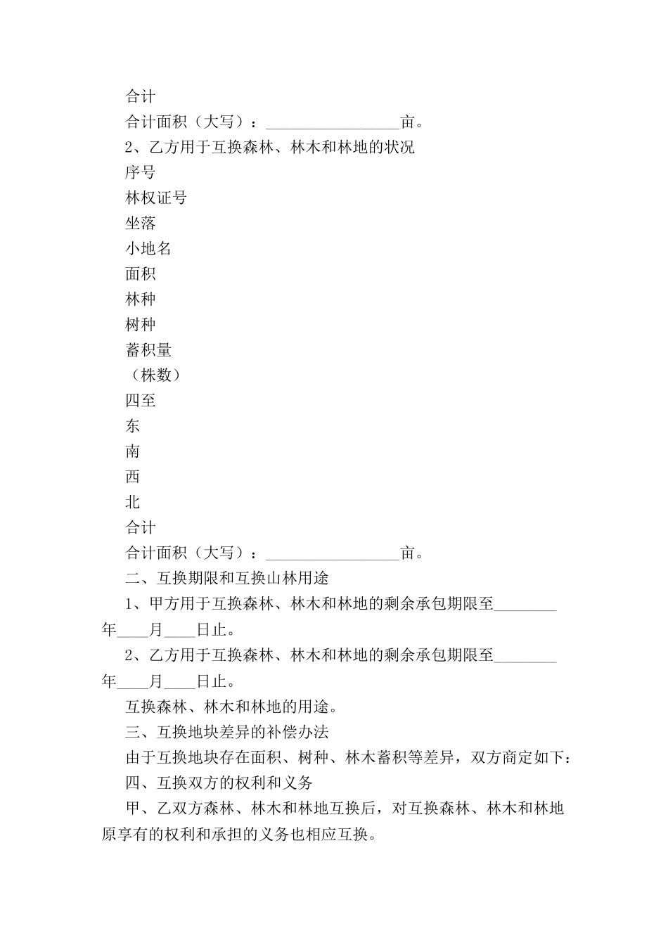 2024浙江省林权互换合同范本--_第3页