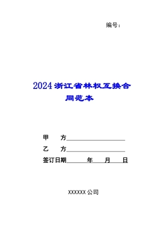 2024浙江省林权互换合同范本--