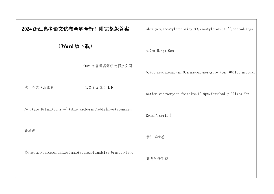 2024浙江高考语文试卷全解全析!附完整版答案_第1页