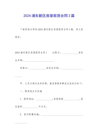 2024浦东新区房屋租赁合同3篇