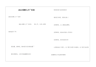 2024浪漫七夕广告语