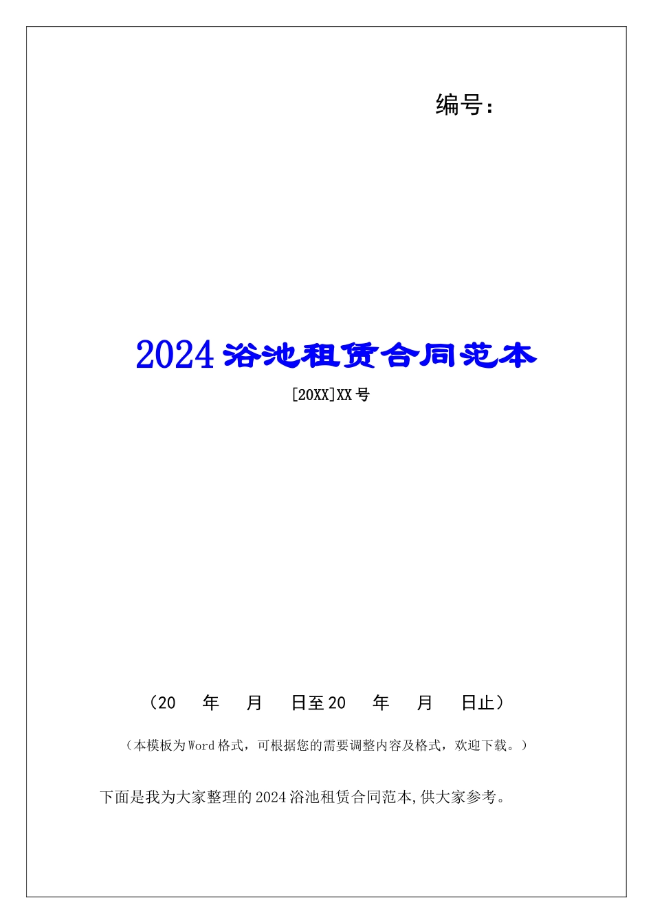 2024浴池租赁合同范本_第1页