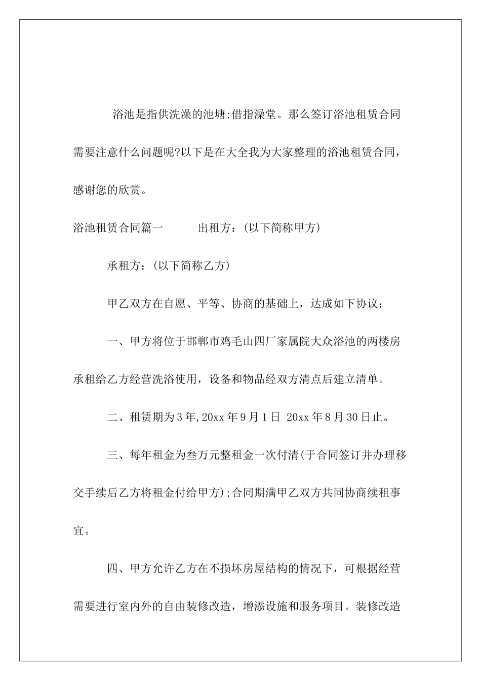 2024浴池租赁合同范本_第2页