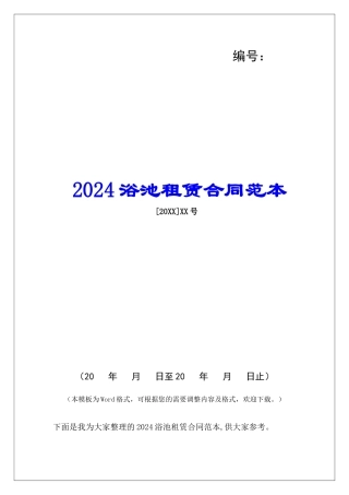 2024浴池租赁合同范本