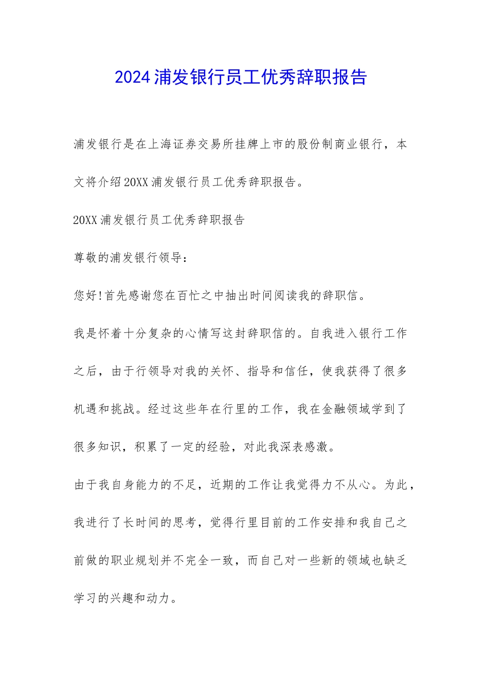 2024浦发银行员工优秀辞职报告-_第1页