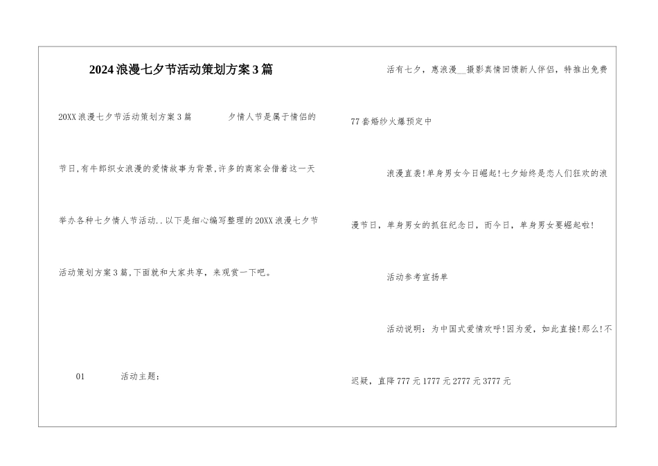 2024浪漫七夕节活动策划方案3篇_第1页