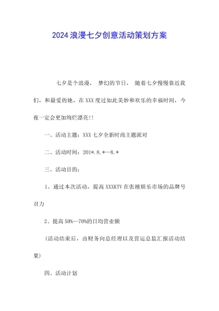2024浪漫七夕创意活动策划方案