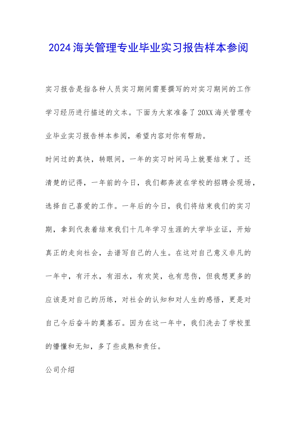 2024海关管理专业毕业实习报告样本参阅-_第1页