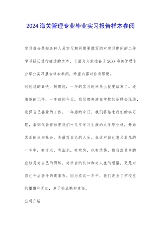 2024海关管理专业毕业实习报告样本参阅-