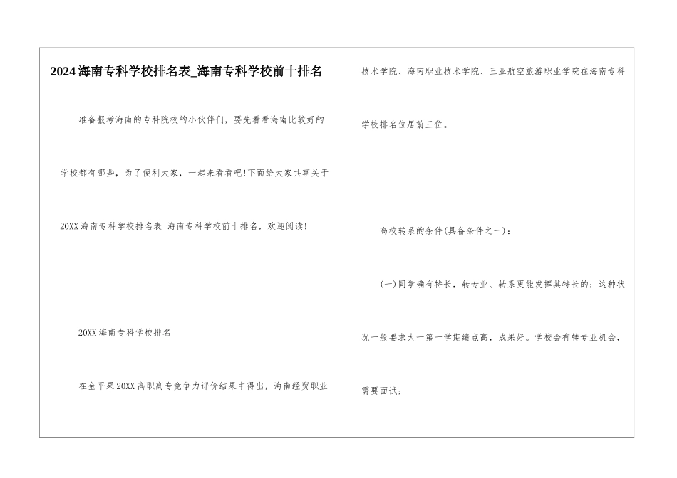 2024海南专科学校排名表-海南专科学校前十排名_第1页