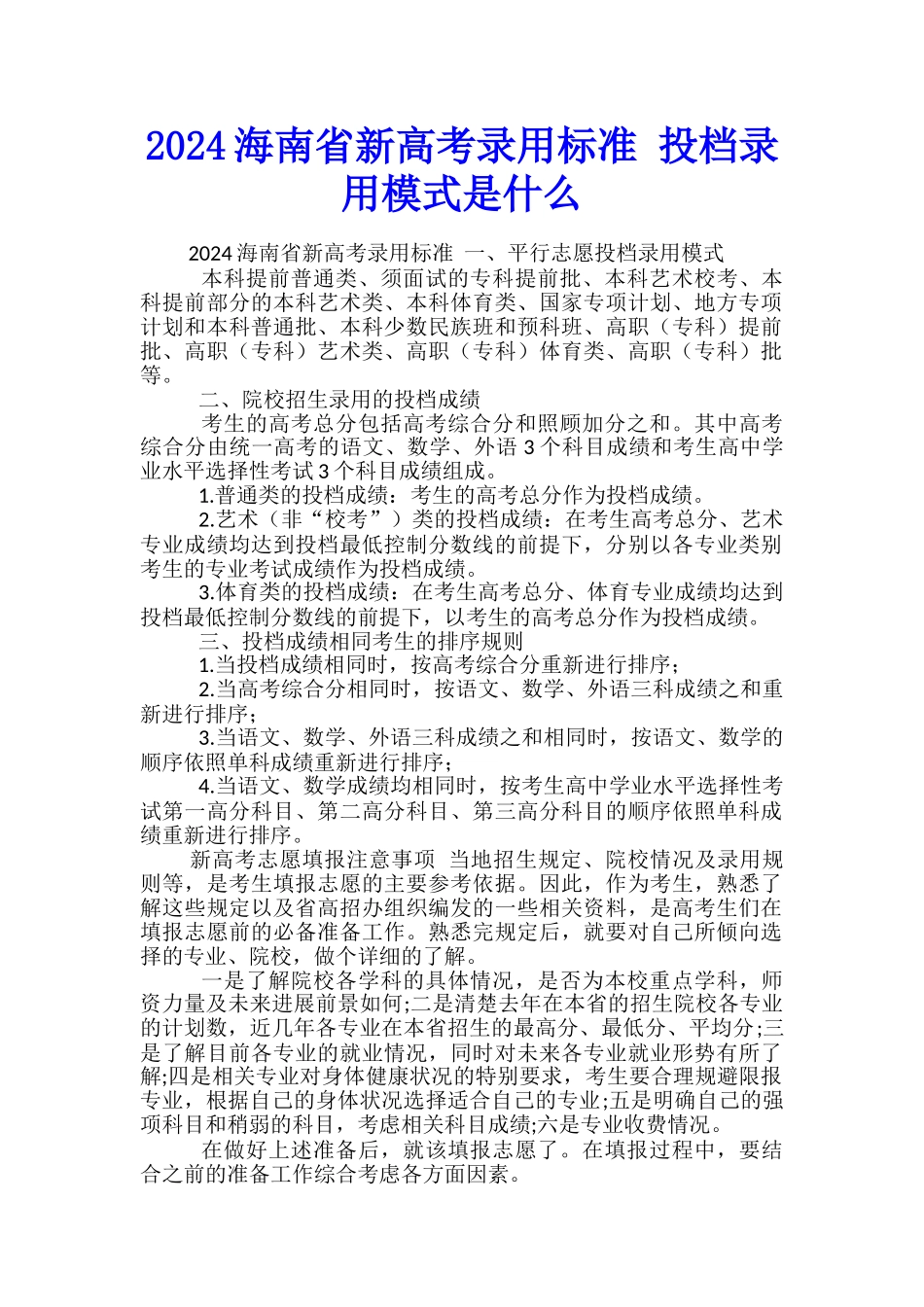 2024海南省新高考录取标准-投档录取模式是什么_第1页