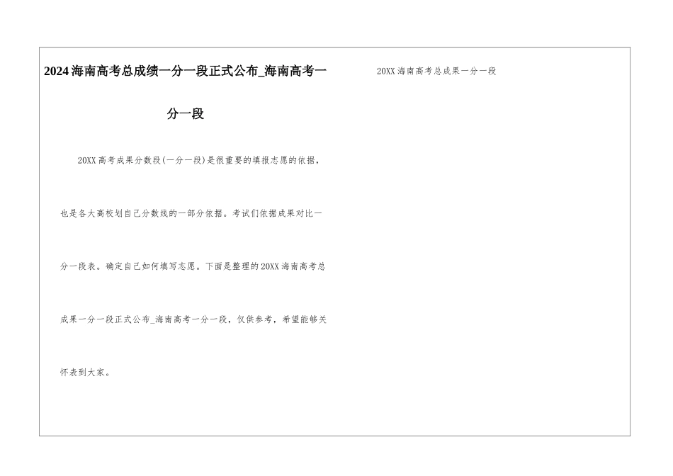 2024海南高考总成绩一分一段正式公布-海南高考一分一段_第1页