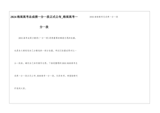 2024海南高考总成绩一分一段正式公布-海南高考一分一段