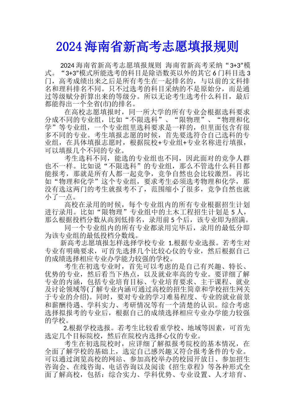 2024海南省新高考志愿填报规则_第1页