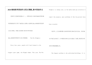 2024海南高考英语作文范文预测-高中英语作文