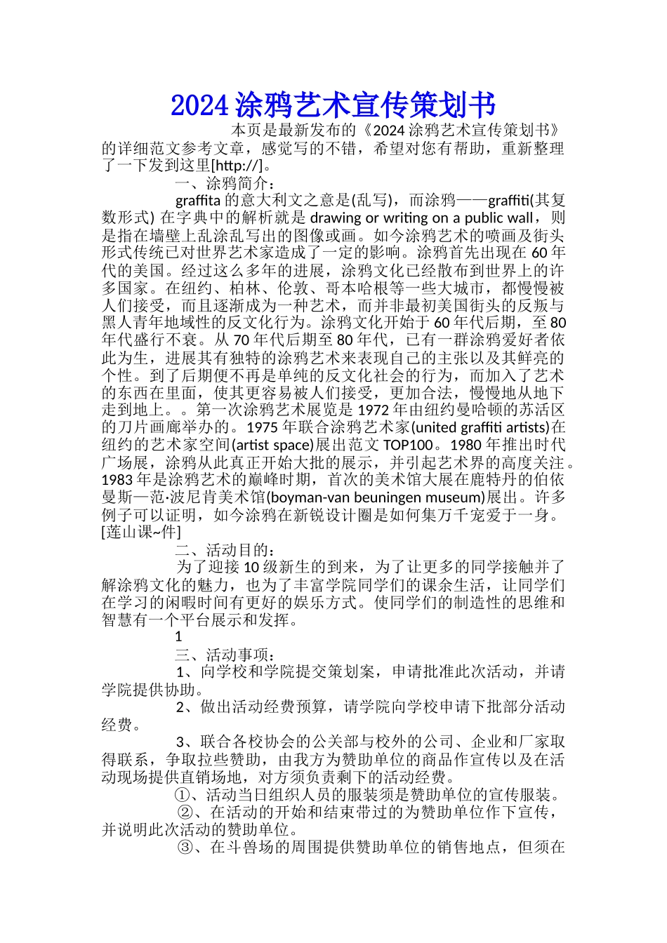 2024涂鸦艺术宣传策划书_第1页