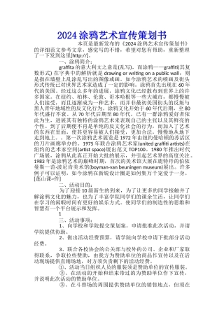 2024涂鸦艺术宣传策划书