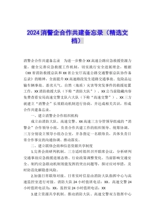 2024消警企合作共建备忘录