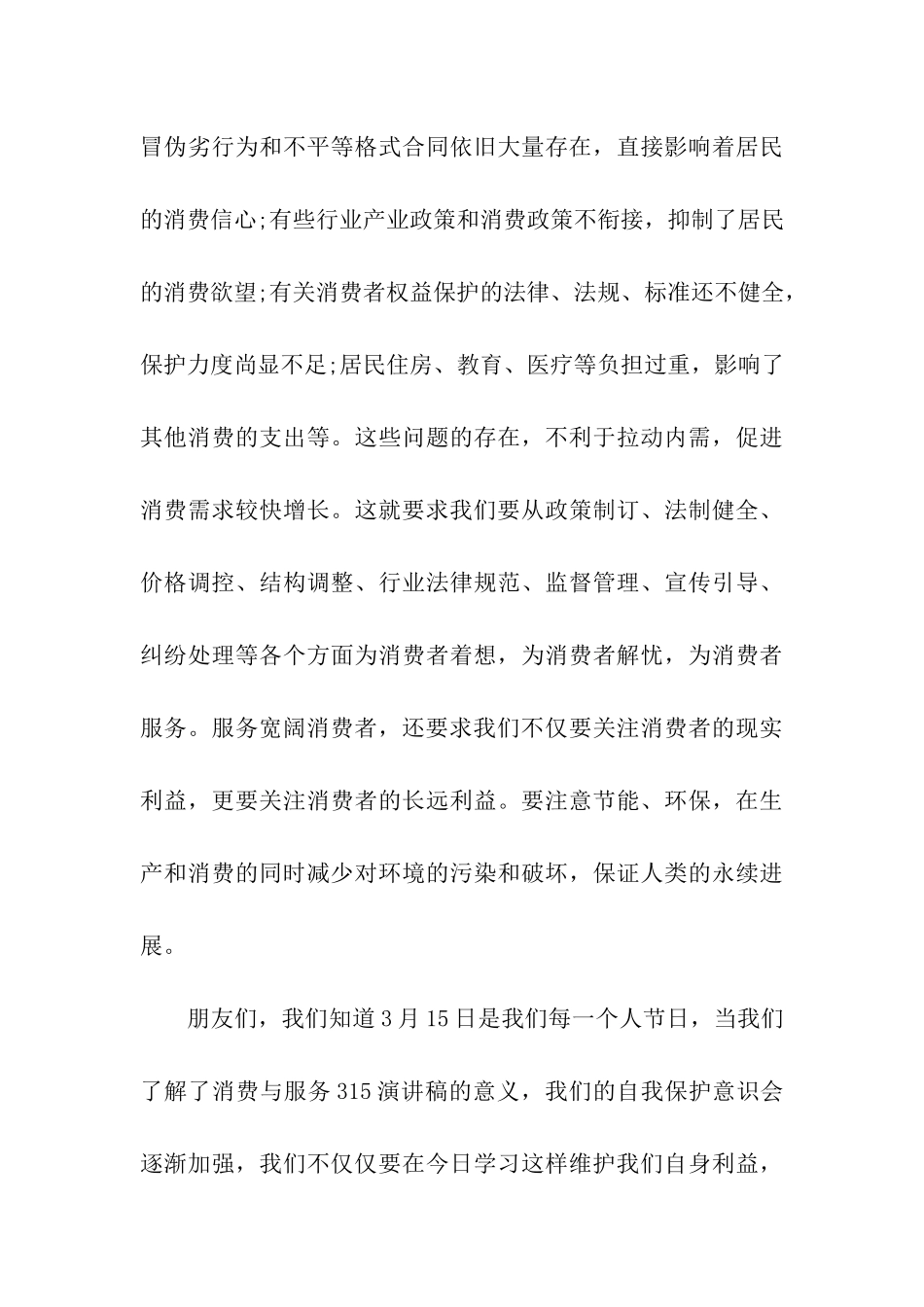 2024消费者权益保护日演讲_第3页