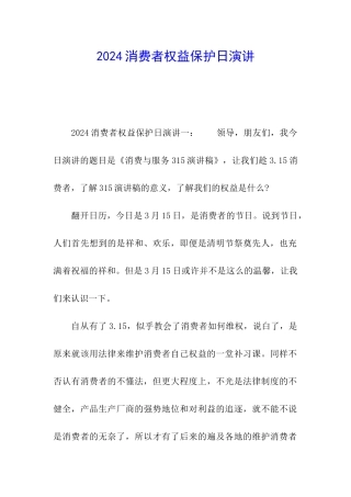 2024消费者权益保护日演讲