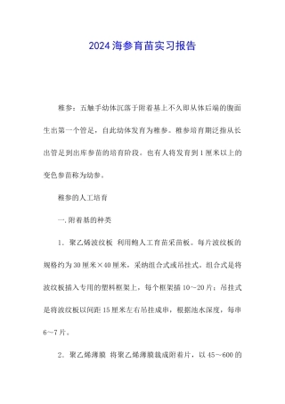 2024海参育苗实习报告