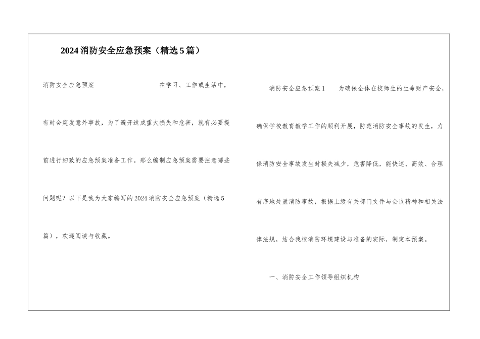 2024消防安全应急预案(精选5篇)_第1页