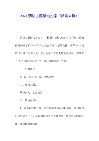 2024消防主题活动方案